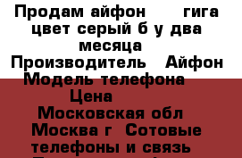 Продам айфон 6 32 гига цвет серый б/у два месяца › Производитель ­ Айфон › Модель телефона ­ 6 32 › Цена ­ 16 500 - Московская обл., Москва г. Сотовые телефоны и связь » Продам телефон   